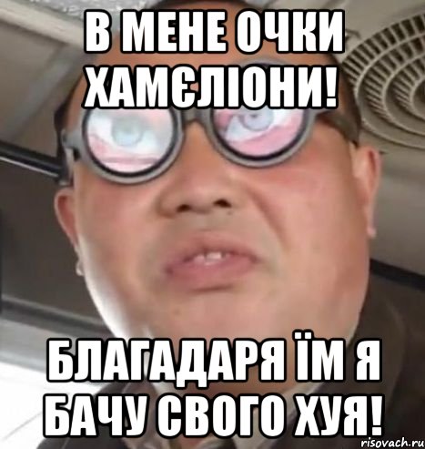 в мене очки хамєліони! благадаря їм я бачу свого хуя!, Мем Очки ннада А чётки ннада