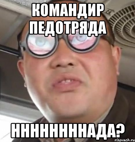 командир педотряда ннннннннада?, Мем Очки ннада А чётки ннада