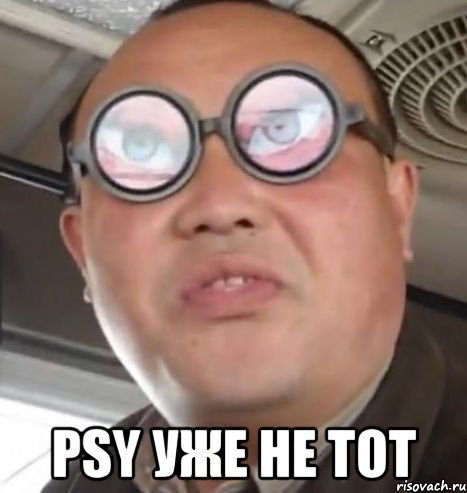  psy уже не тот, Мем Очки ннада А чётки ннада