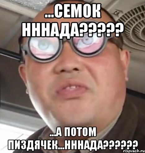 ...семок нннада??? ...а потом пиздячек...нннада???, Мем Очки ннада А чётки ннада