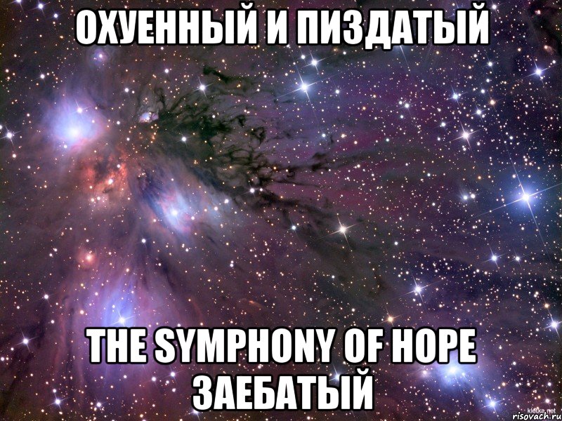 охуенный и пиздатый the symphony of hope заебатый, Мем Космос