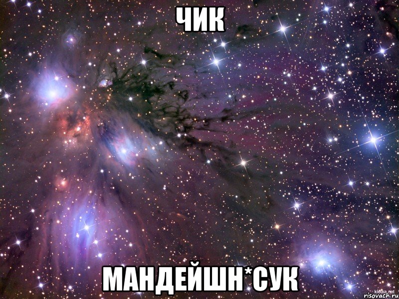 чик мандейшн*сук, Мем Космос