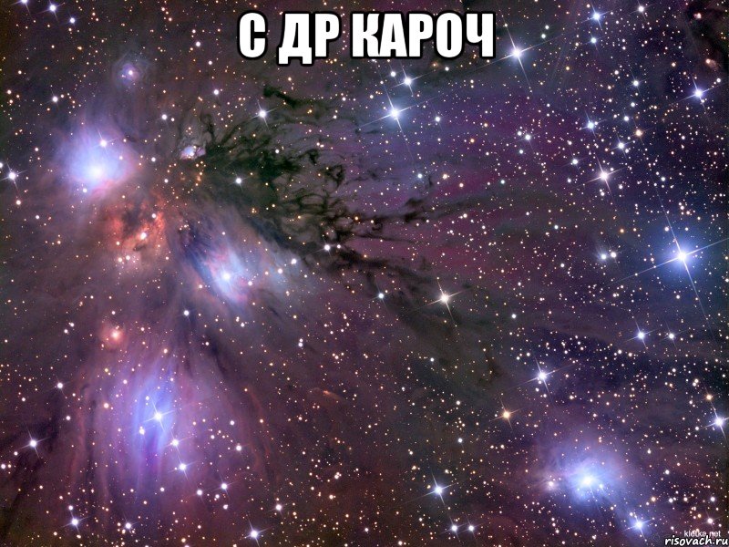 с др кароч , Мем Космос