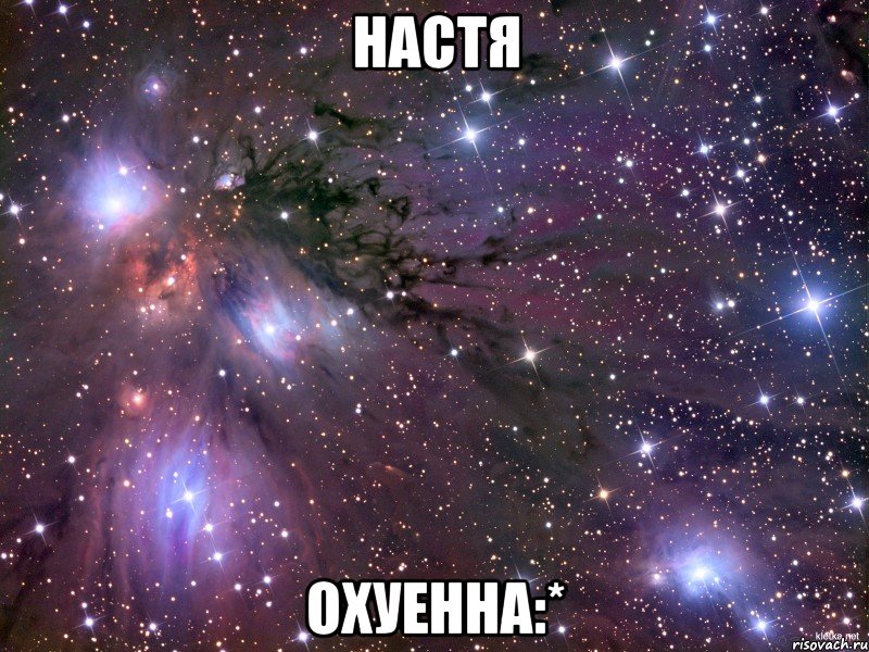 настя охуенна:*, Мем Космос