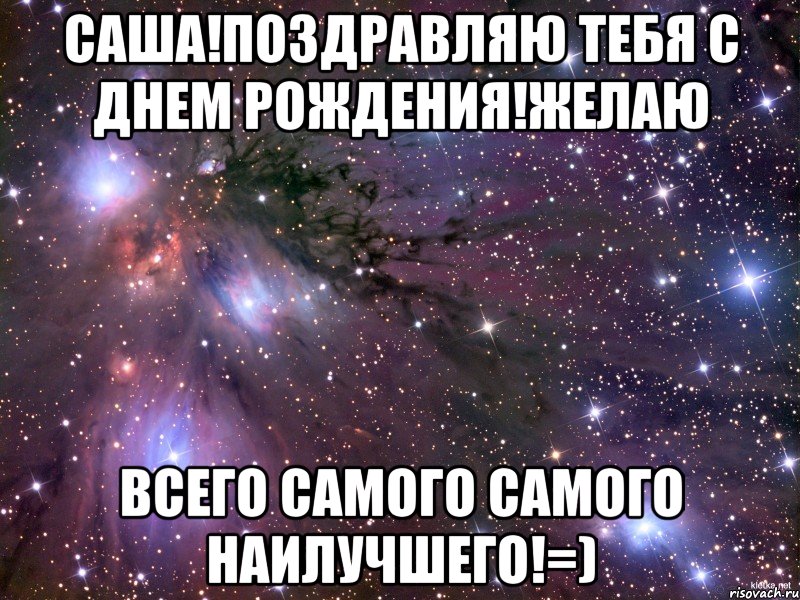 саша!поздравляю тебя с днем рождения!желаю всего самого самого наилучшего!=), Мем Космос