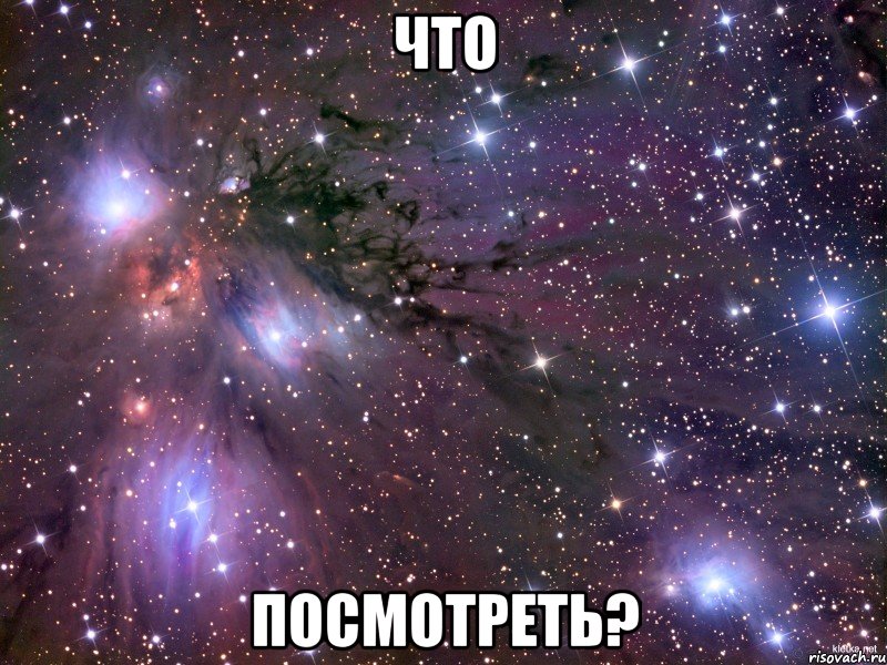 что посмотреть?, Мем Космос