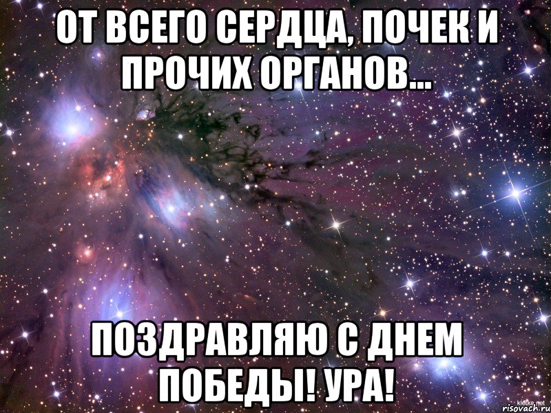 от всего сердца, почек и прочих органов... поздравляю с днем победы! ура!, Мем Космос