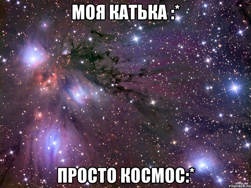 моя катька :* просто космос:*, Мем Космос