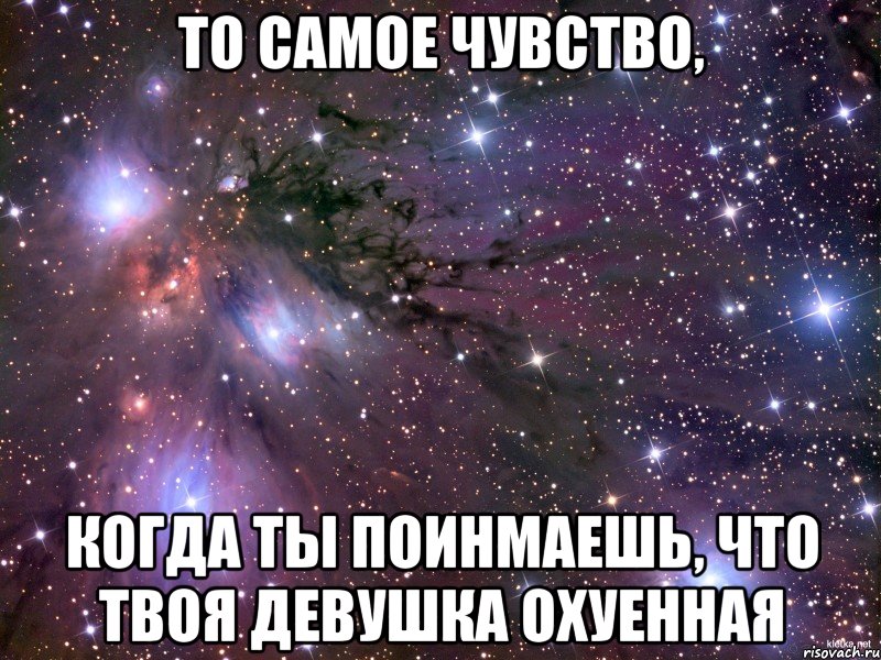 то самое чувство, когда ты поинмаешь, что твоя девушка охуенная, Мем Космос