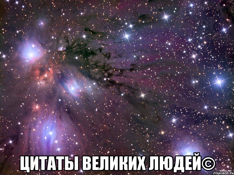  цитаты великих людей©, Мем Космос