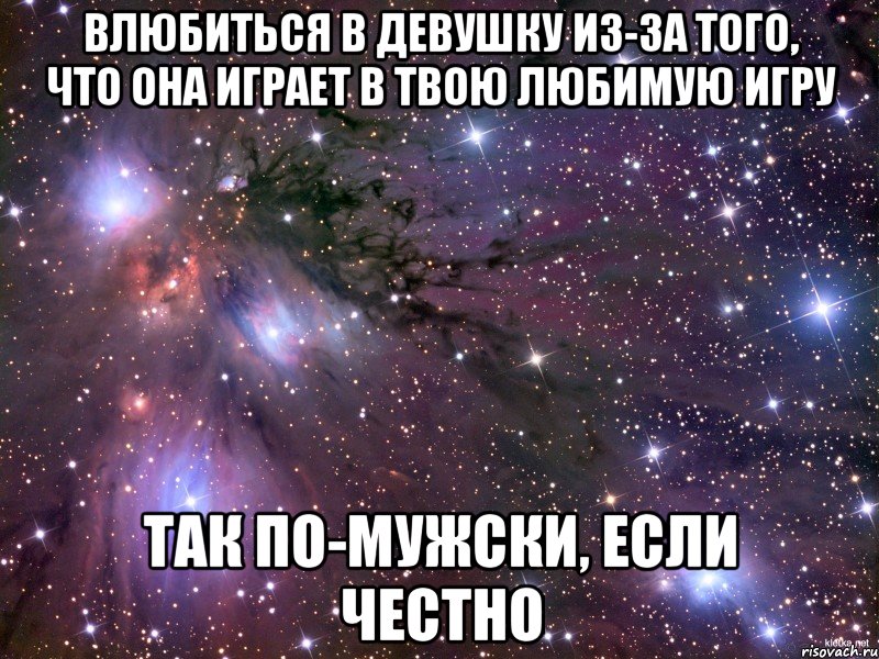 влюбиться в девушку из-за того, что она играет в твою любимую игру так по-мужски, если честно, Мем Космос