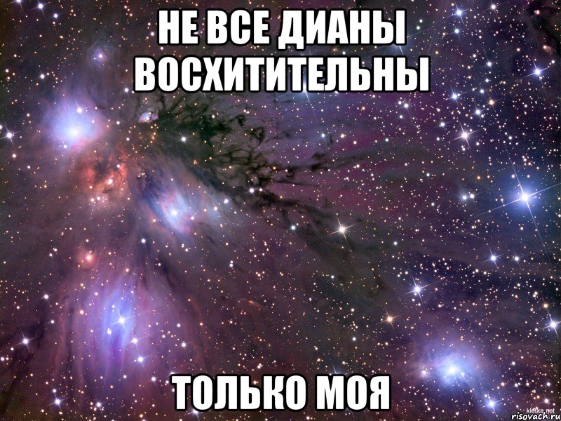 не все дианы восхитительны только моя, Мем Космос