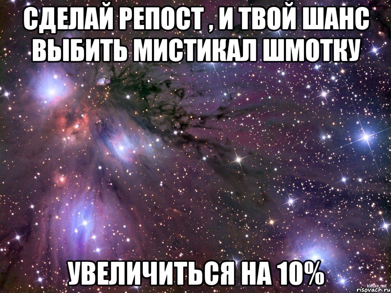 сделай репост , и твой шанс выбить мистикал шмотку увеличиться на 10%, Мем Космос