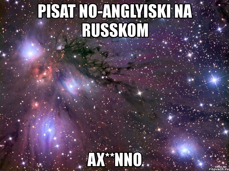 pisat no-anglyiski na russkom ax**nno, Мем Космос