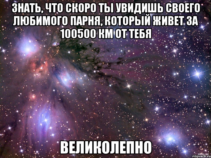 знать, что скоро ты увидишь своего любимого парня, который живет за 100500 км от тебя великолепно, Мем Космос