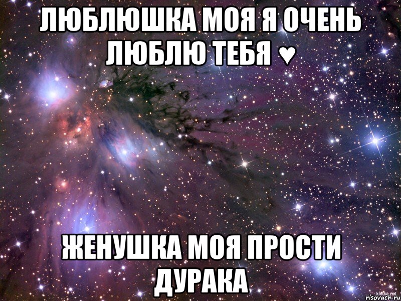 люблюшка моя я очень люблю тебя ♥ женушка моя прости дурака, Мем Космос