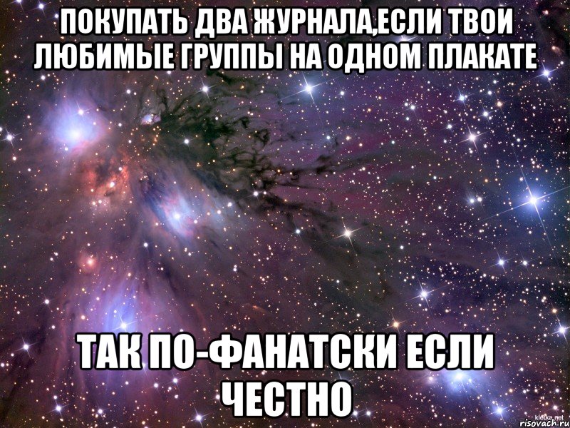 покупать два журнала,если твои любимые группы на одном плакате так по-фанатски если честно, Мем Космос