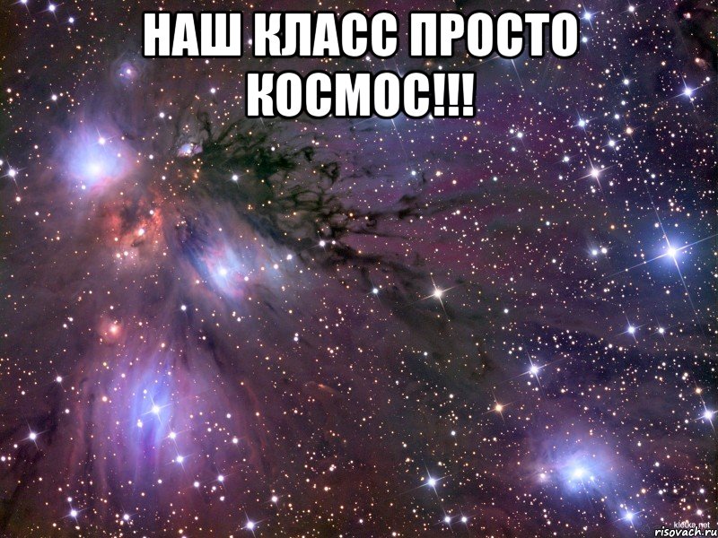 наш класс просто космос!!! , Мем Космос