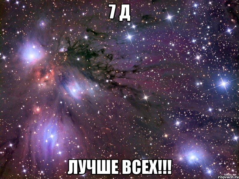 7 д лучше всех!!!, Мем Космос