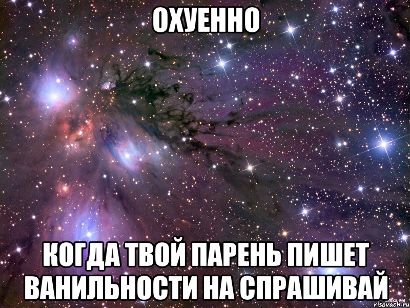 охуенно когда твой парень пишет ванильности на спрашивай, Мем Космос