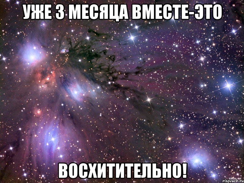 уже 3 месяца вместе-это восхитительно!, Мем Космос