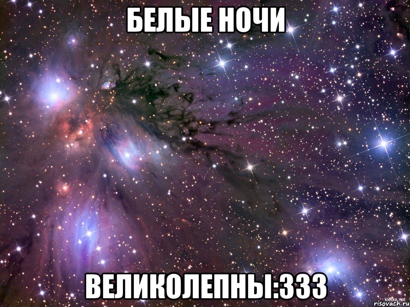 белые ночи великолепны:ззз, Мем Космос