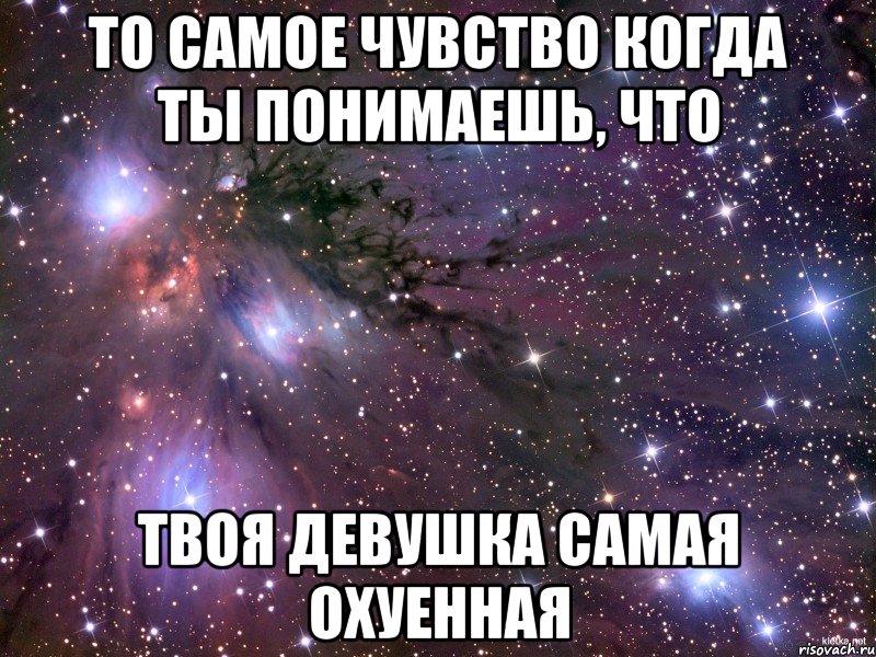 то самое чувство когда ты понимаешь, что твоя девушка самая охуенная, Мем Космос