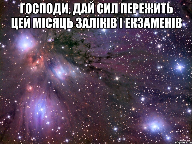 господи, дай сил пережить цей місяць заліків і екзаменів , Мем Космос