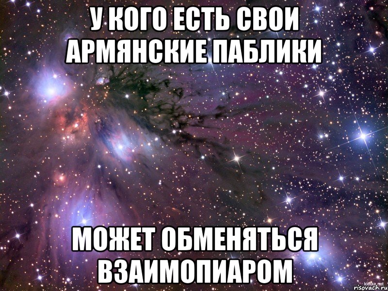 у кого есть свои армянские паблики может обменяться взаимопиаром, Мем Космос