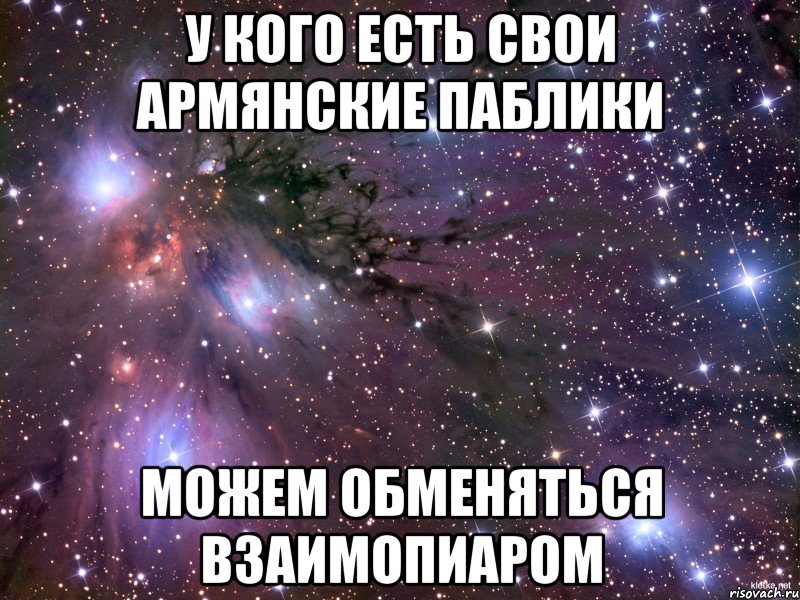 у кого есть свои армянские паблики можем обменяться взаимопиаром, Мем Космос