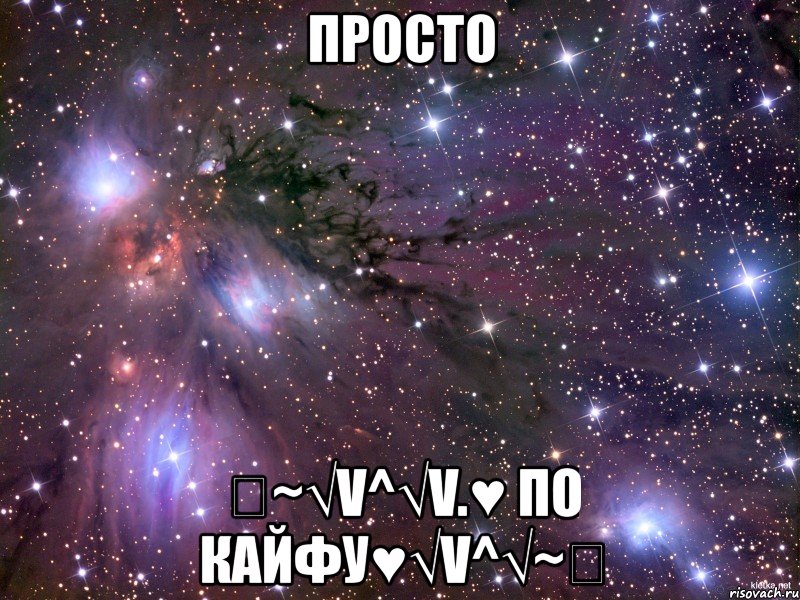 просто ❤~√v^√v.♥ по кайфу♥√v^√~❤, Мем Космос