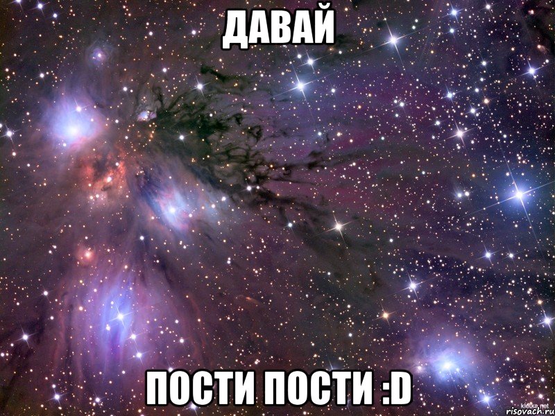 давай пости пости :d, Мем Космос