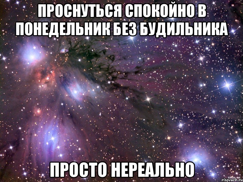 проснуться спокойно в понедельник без будильника просто нереально, Мем Космос