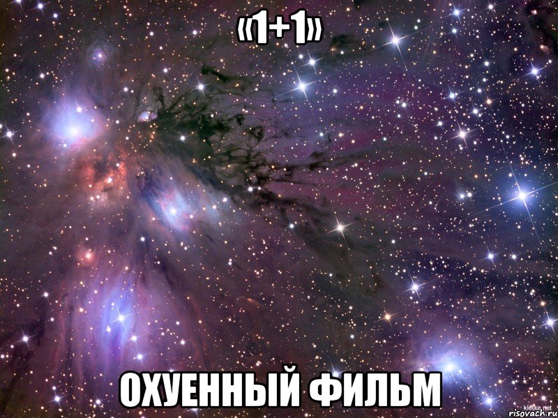 «1+1» охуенный фильм, Мем Космос