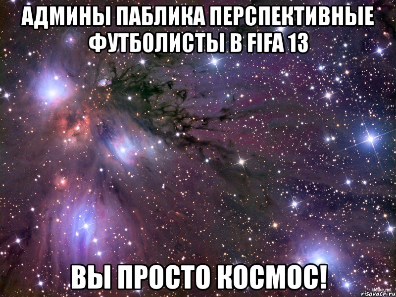 админы паблика перспективные футболисты в fifa 13 вы просто космос!, Мем Космос