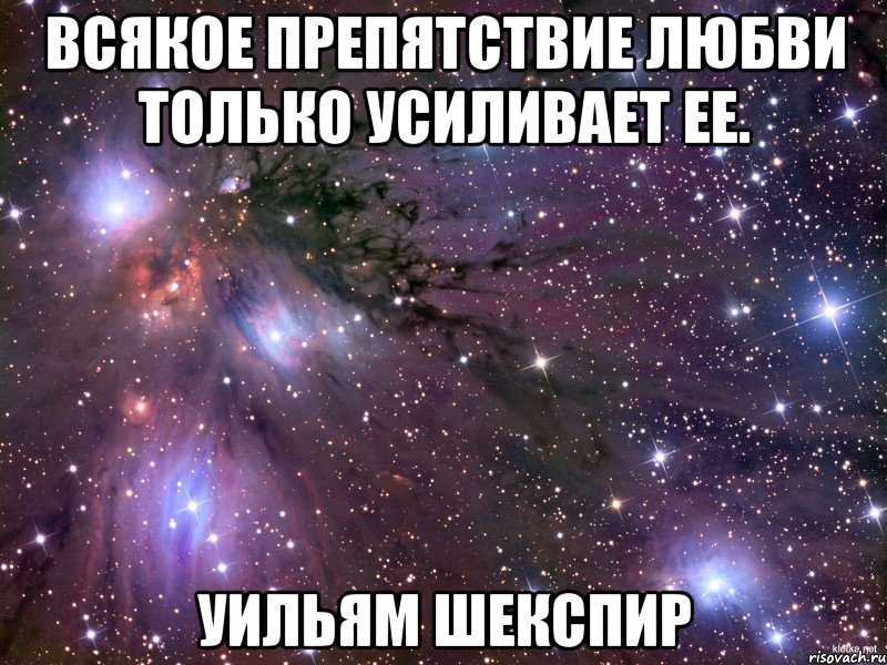 всякое препятствие любви только усиливает ее. уильям шекспир, Мем Космос