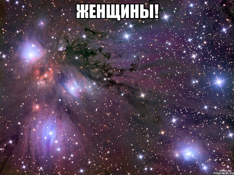 женщины! , Мем Космос