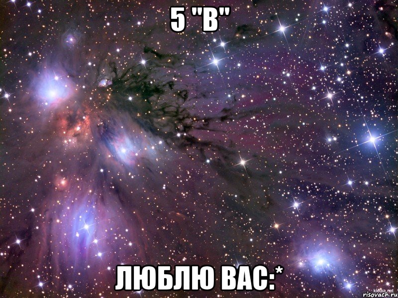 5 "в" люблю вас:*, Мем Космос