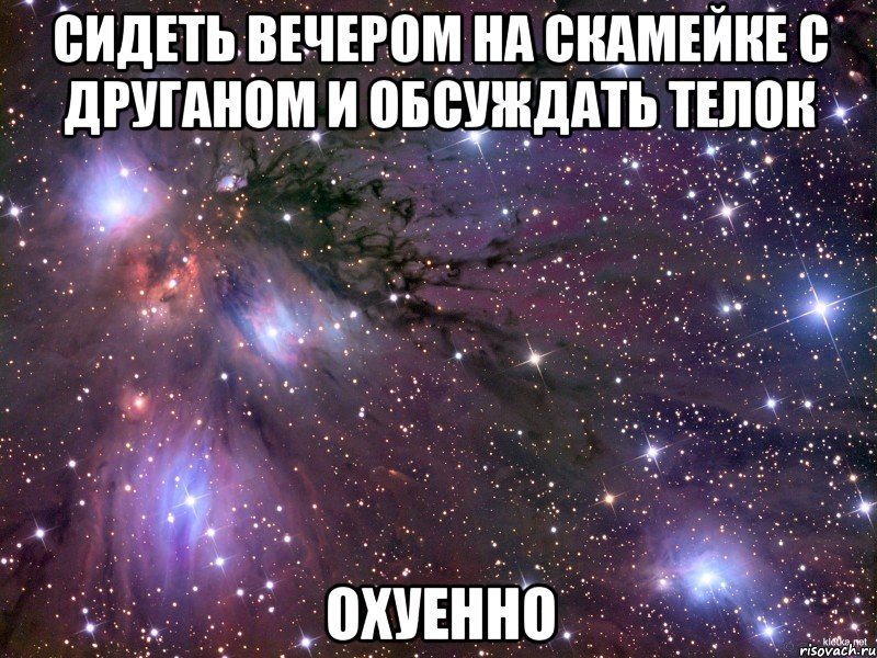 сидеть вечером на скамейке с друганом и обсуждать телок охуенно, Мем Космос