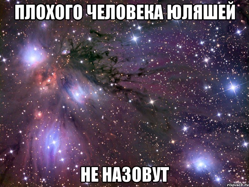 плохого человека юляшей не назовут, Мем Космос