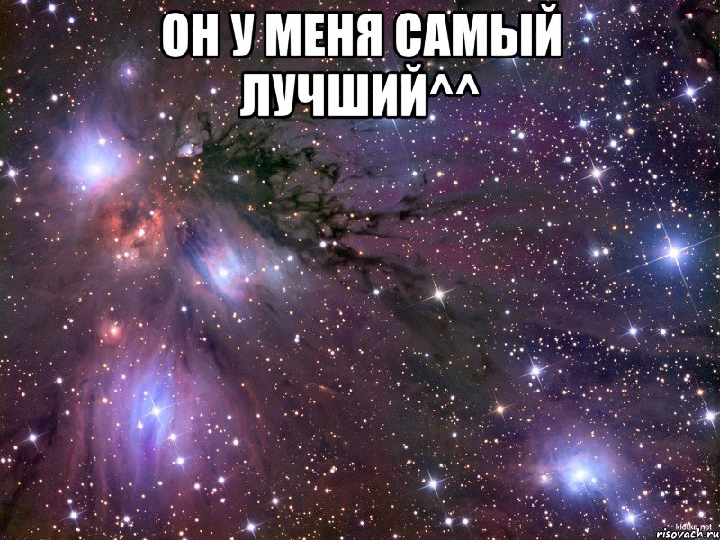 он у меня самый лучший^^ , Мем Космос