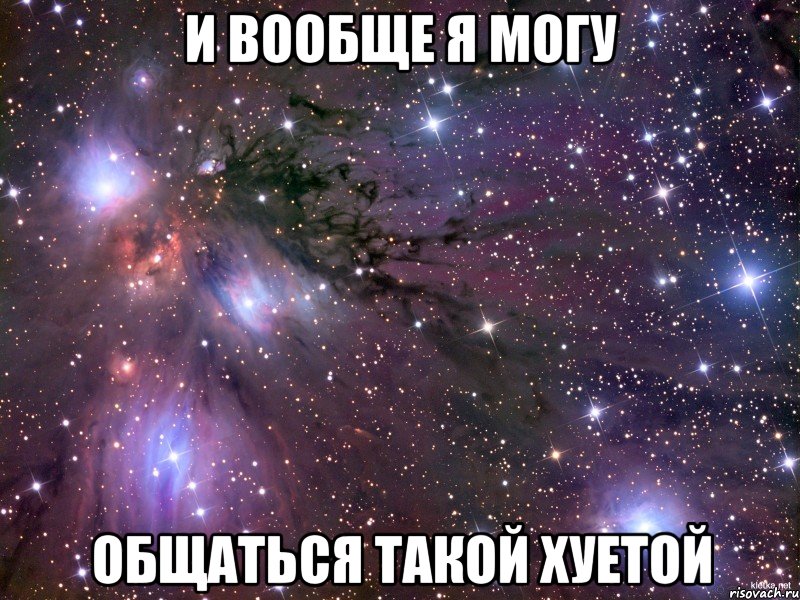 и вообще я могу общаться такой хуетой, Мем Космос