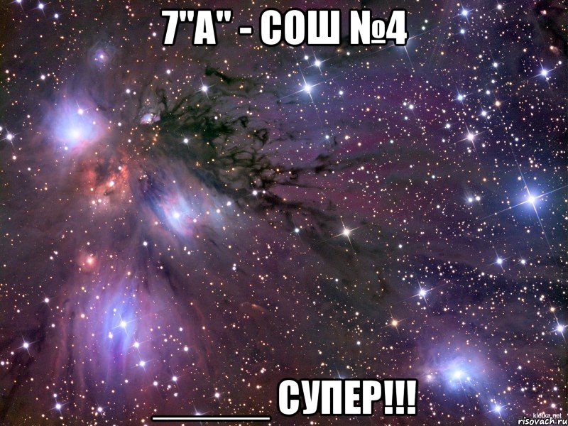 7"а" - сош №4 _____ супер!!!, Мем Космос