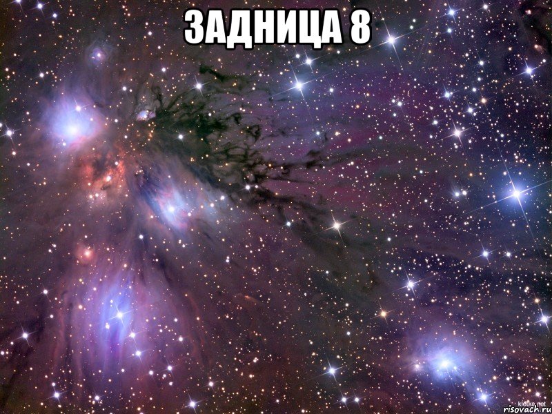 задница 8 , Мем Космос