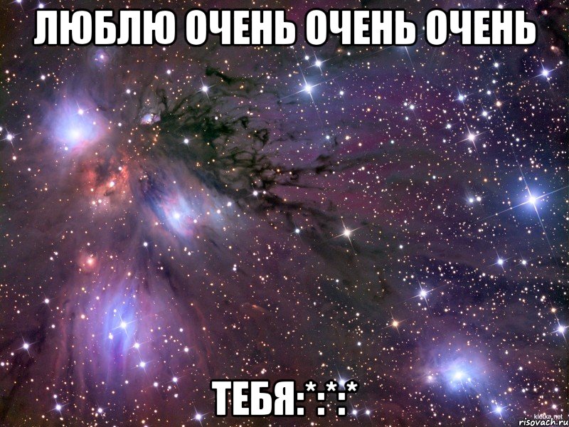 люблю очень очень очень тебя:*:*:*, Мем Космос