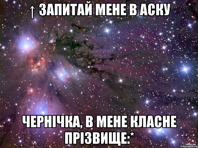 ↑ запитай мене в аску чернічка, в мене класне прізвище:*, Мем Космос