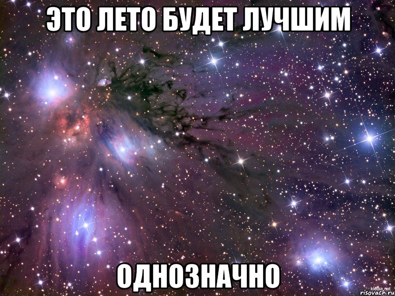 это лето будет лучшим однозначно, Мем Космос