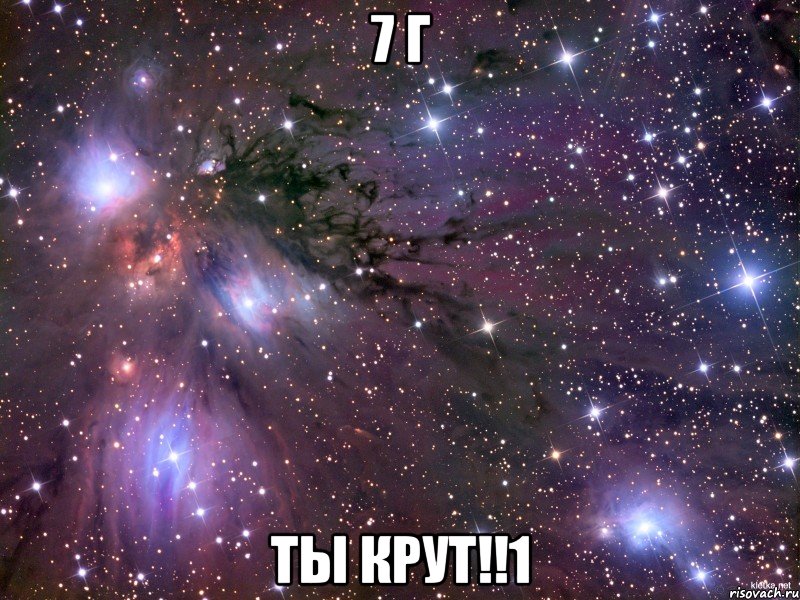 7 г ты крут!!1, Мем Космос