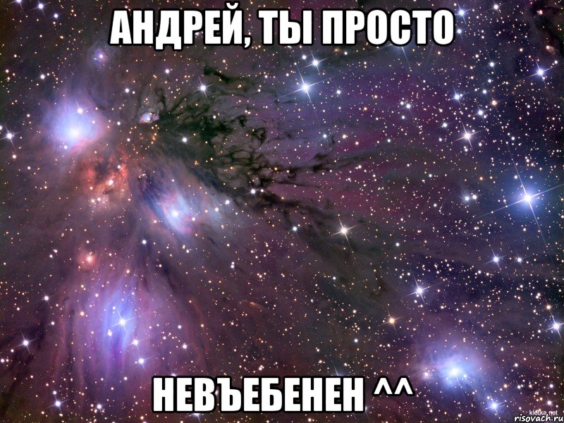 андрей, ты просто невъебенен ^^, Мем Космос