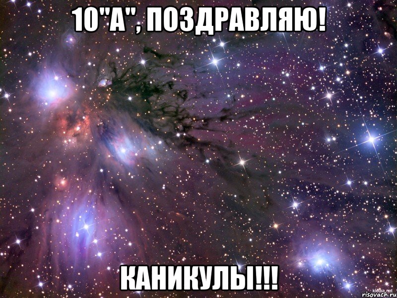 10"а", поздравляю! каникулы!!!, Мем Космос